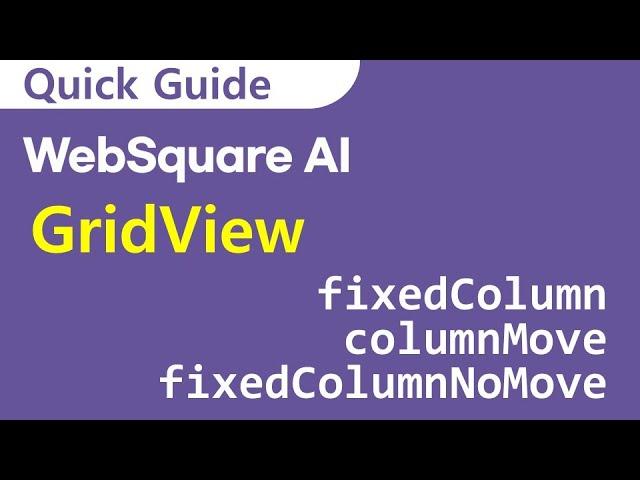 GridView - fixedColumn & columnMove & fixedColumnNoMove | GridView | WebSquare - Quick Guide