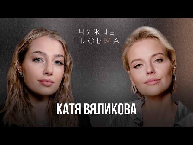 Не принимаю себя | Катя Вяликова | Чужие письма