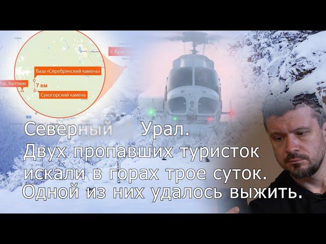 История о том, как пытались спасти двух девушек на морозе в горах Урала.