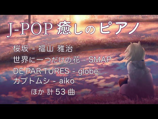 BGM ピアノ J-POP 【作業用BGM・癒し】