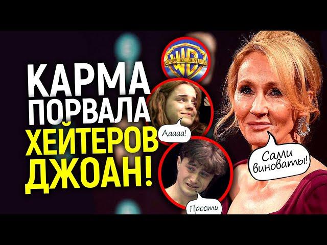 К чёрту вас всех! Дж. Роулинг дожала WB и хейтеров, предавшие звезды Гарри Поттера просят прощения