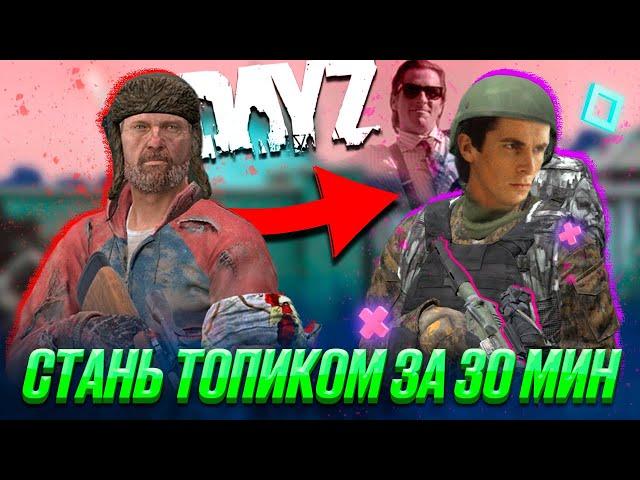 Стань ТОПИКОМ за 30 минут | DayZ