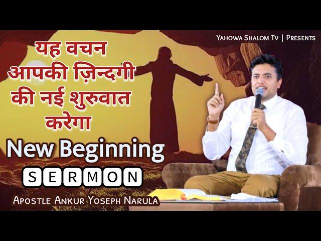 आज का वचन ध्यान से सुनें प्रभु आपको नई शुरुवात देंगे  Apostle Ankur Yoseph Narula️Yahowa Shalom Tv