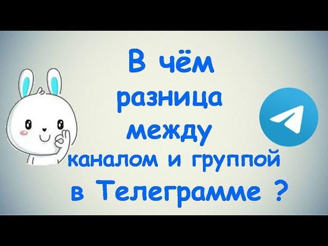 В чём разница между каналом и группой в Телеграмме?