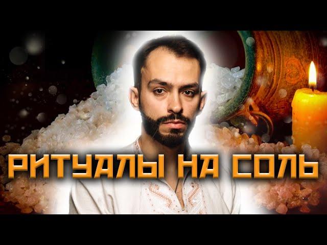 Цыганская магия! Как снять с себя порчу на соль? Ритуалы для тех кто начинает!