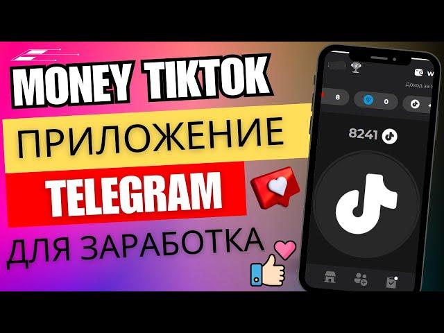 MONEY TIKTOK - телеграм приложение для заработка, как заработать TON без вложений.