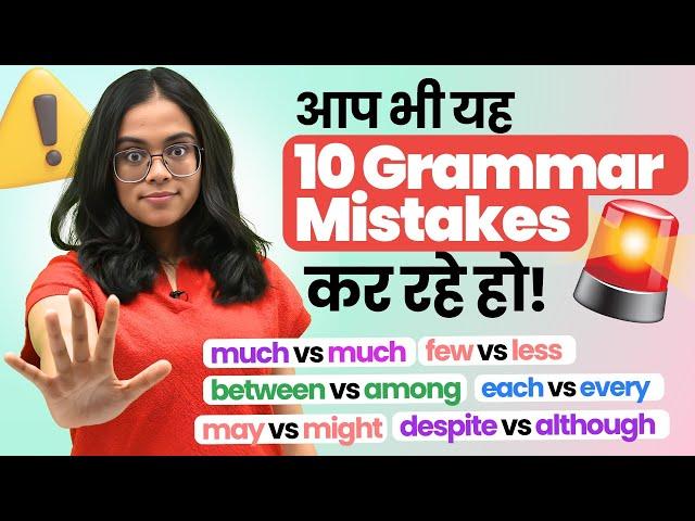 STOP  These 10 English Grammar Mistakes NOW! आप भी ये Grammar Errors कर रहे हो? English With Ananya