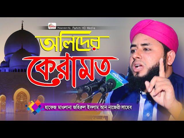 অলিদের কেরামত | হাফেজ মাওলানা জহিরুল ইসলাম আন নাজেরী। Fahim HD Media