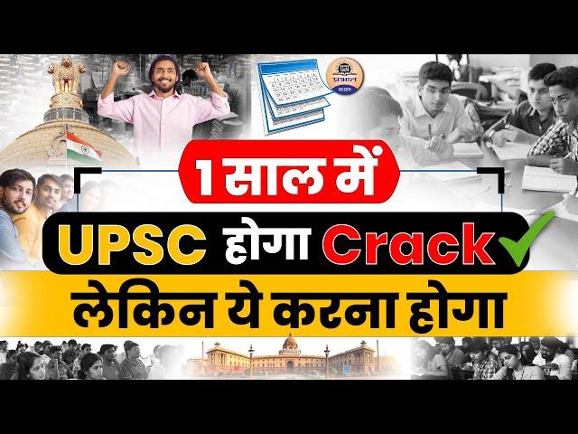 1 साल में UPSC की तैयारी कैसे करें ? || One Year Plan To Crack UPSC Exam || Prabhat Exam