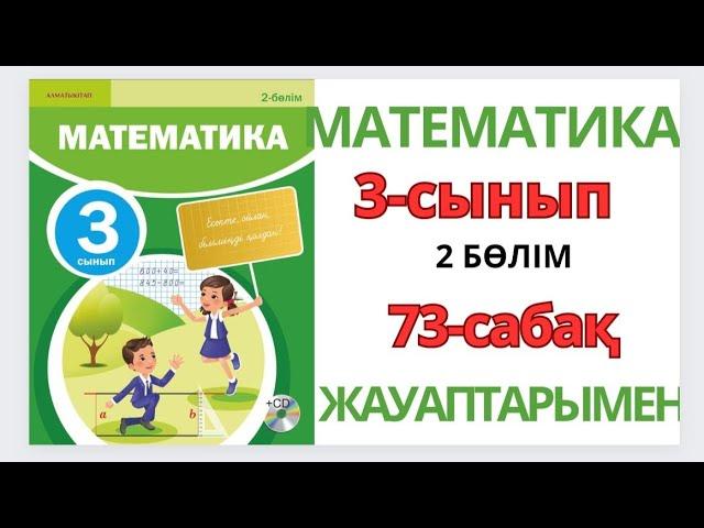 Математика 3-сынып 73-сабақ.32×2, 320×2, 32×20 түріндегі көбейту тәсілдері 1-9есептер