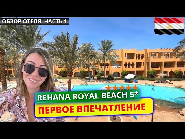 Египет  Отель Rehana Royal Beach Resort & Spa 5* заселение, номер, завтрак. Первое впечатление