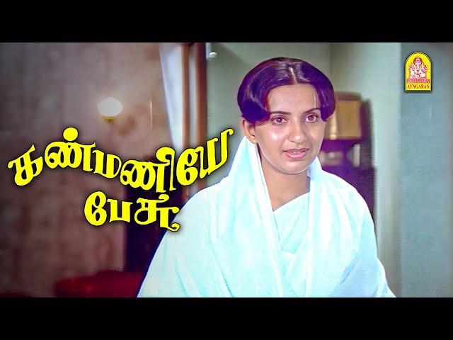 அக்கா தங்கச்சிக்குள்ள ஆயிரம் சண்டை வரலாம் ! - Kanmaniye Pesu Movie Scenes | Sivakumar | Ambika