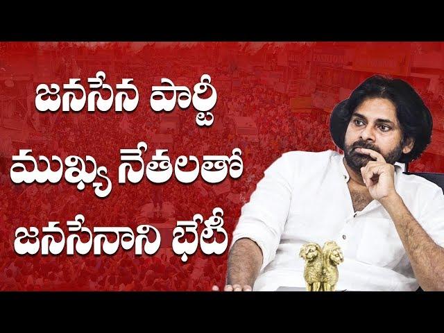 JanaSena Chief Pawan Kalyan Meeting with Party Leaders | JanaSena Party