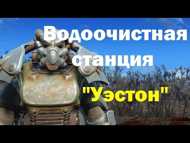 Fallout4. Водоочистная станция "Уэстон"