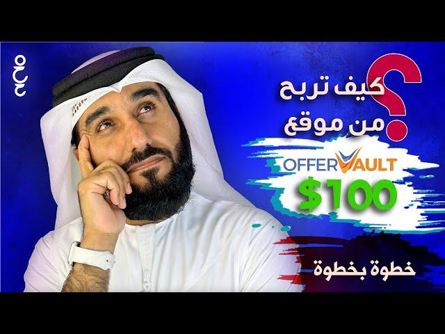 شرح موقع offer Vault للربح من  التسويق بالعمولة للمبتدئين | هل الربح السهل من الانترنت حقيقي ؟