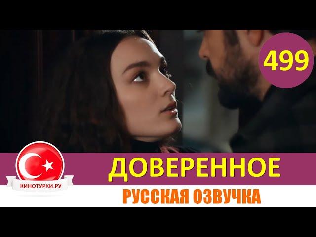 Доверенное 499 серия на русском языке (Фрагмент №1)