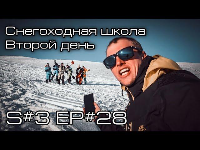 Второй день снегоходной школы. S#3/EP#28