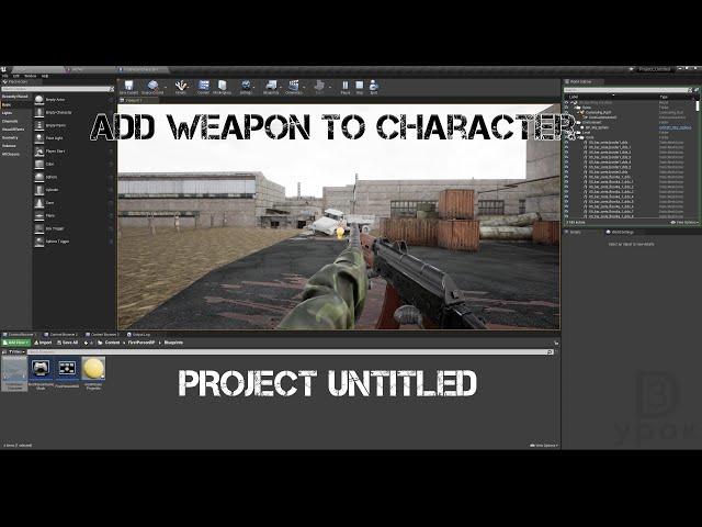 UE4. Add Weapon to Character. Project Untitled. Добавление оружия персонажу