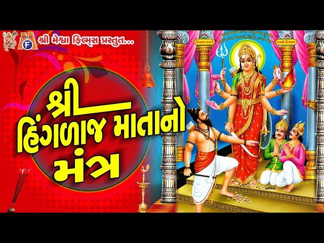 Hinglaj Mata No Mantra |#devotional #hinglaj #mantra #mataji #vijaychauhan