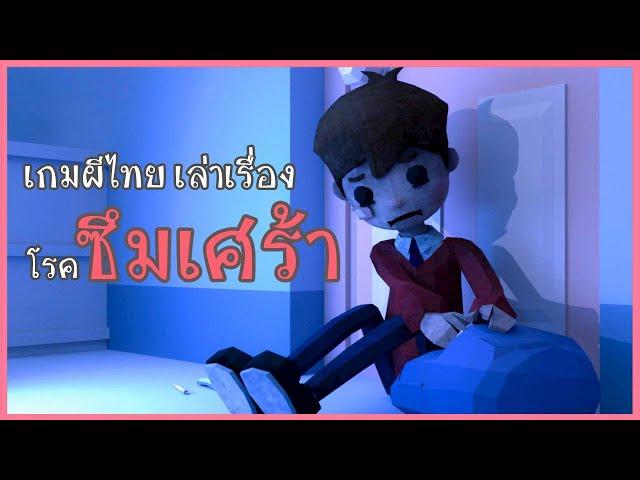 เกมผีไทย ที่บอกเล่าเรื่องราว โรคซึมเศร้า | Depressed Find memories