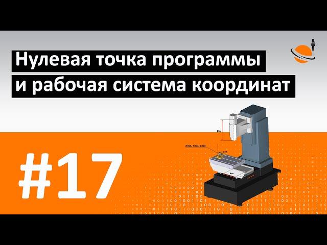 ЧПУ ДЛЯ ЧАЙНИКОВ - #17 - НУЛЕВАЯ ТОЧКА ПРОГРАММЫ / Программирование обработки на станках с ЧПУ