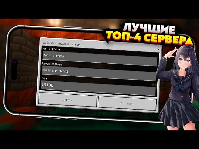 ТОП-4 СЕРВЕРА для МАЙНКРАФТ ПЕ 1.21 на ТЕЛЕФОН БЕЗ XBOX LIVE