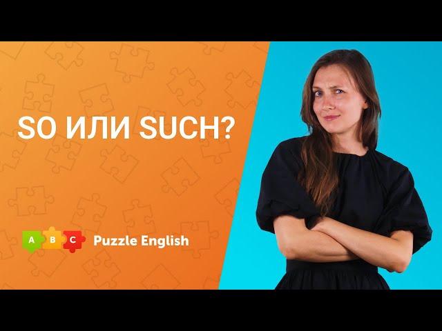 SO или SUCH  || Puzzle English