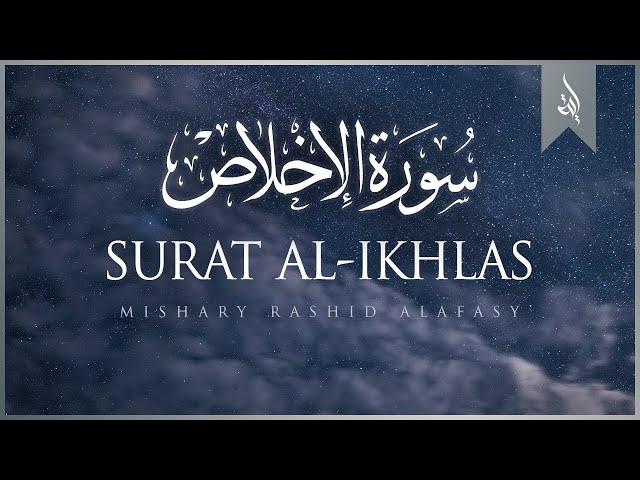 Surat Al-'Ikhlas (The Sincerity) | Mishary Rashid Alafasy | مشاري بن راشد العفاسي | سورة الإخلاص