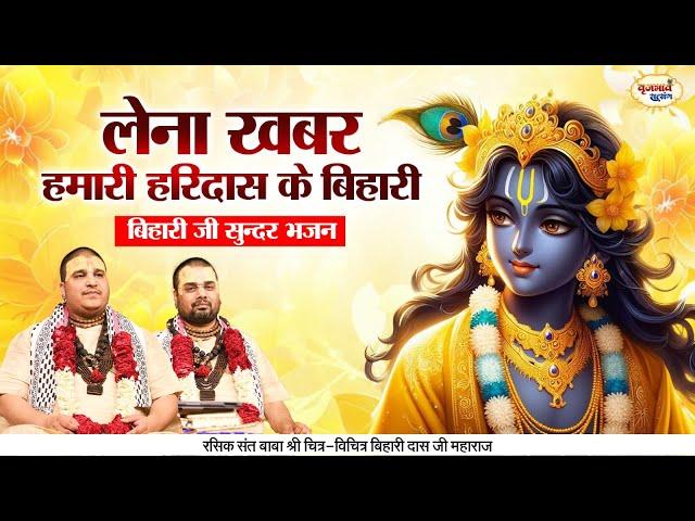 लेना खबर हमारी हरिदास के बिहारी | बिहारी जी सुन्दर भजन | Chitra Vichitra Ji Maharaj | Vraj Bhav