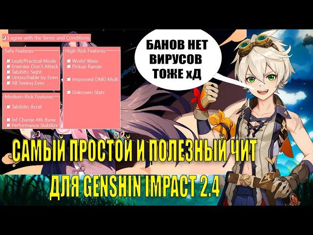 САМЫЙ ПРОСТОЙ ЧИТ ГЕНШИН ИМПАКТ 2.4 / FREE LEGIT HACK FOR GENSHIN IMPACT 2.4