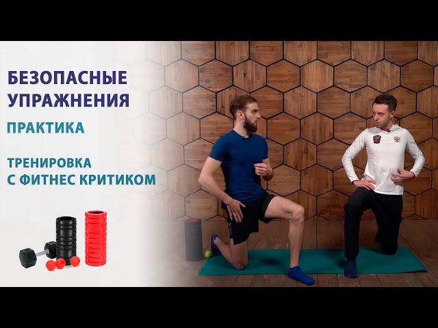 Безопасные и эффективные упражнения от доктора Вялова и фитнес критика