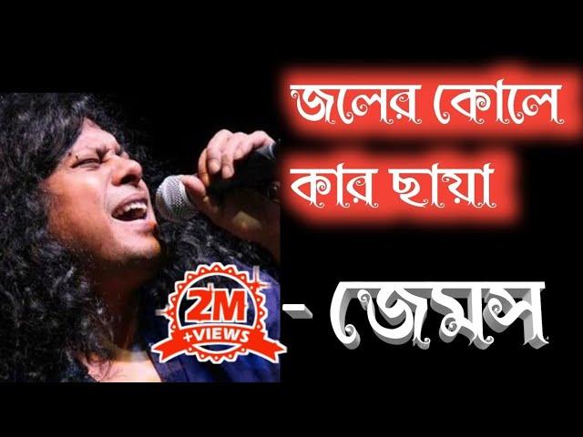 JOLER KOLE KAR CHAYA || জলের কোলে কার ছায়া || JAMES