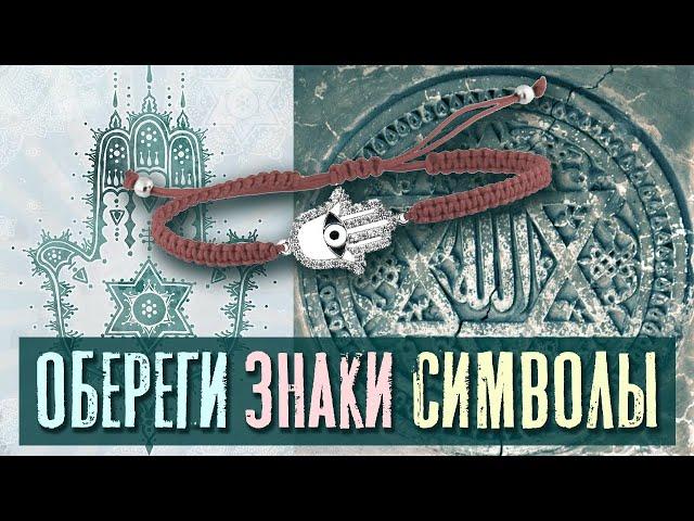 Обереги, Амулеты, Знаки, Символы | Раввин Михаил Финкель