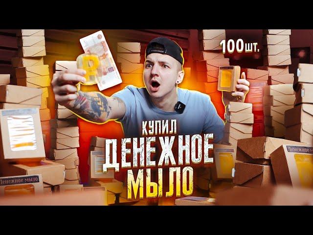 Купил ДЕНЕЖНОЕ МЫЛО! Сколько денег в 100 коробках?