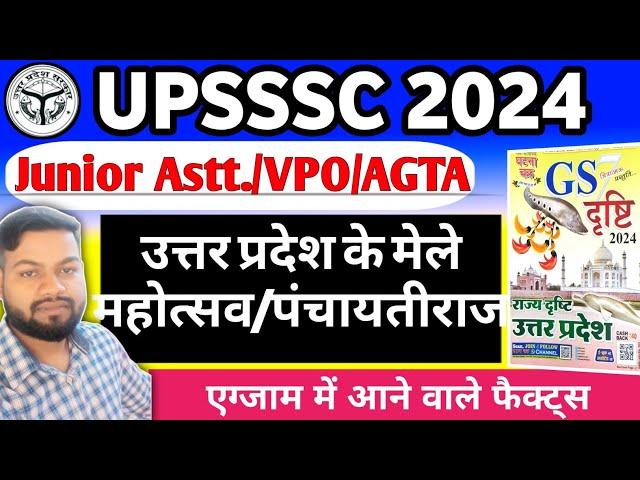 उत्तर प्रदेश के मेले/महोत्सव/पंचायतीराज| Ghatna Chakra GS Drishti | UPSSSC Junior Assistant/VPO Exam