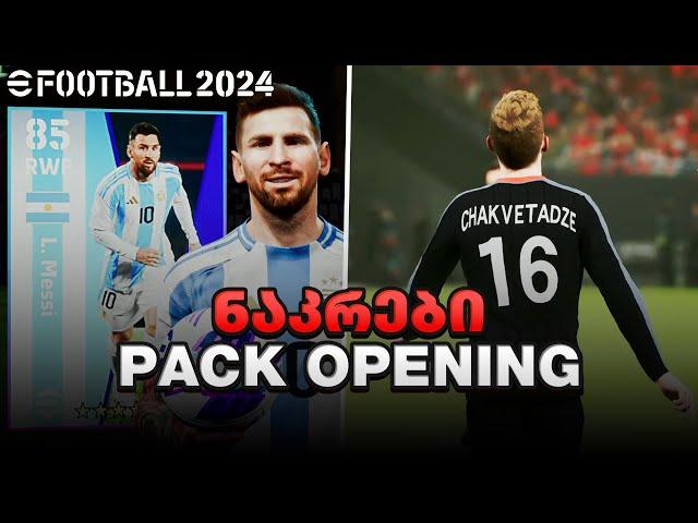 eFootball 2024 საქართველოს ნაკრები გამოვიდა + PACK OPENING #11