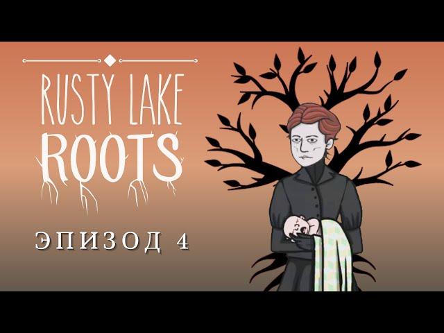 Ep4 Перерождение! Rusty Lake Roots