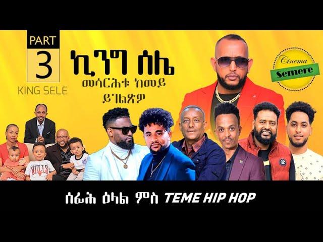 New Eritrean Interview ሰፊሕ ዕላል ምስ ስነጥበባዊ temie hip hop king selie Part 3