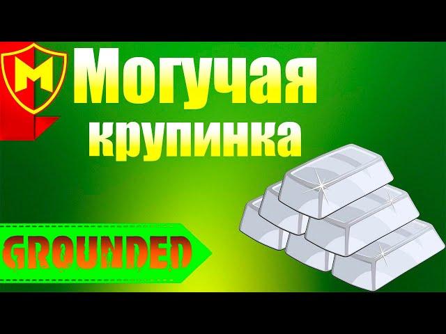 Grounded  КАК СОЗДАТЬ МОГУЧУЮ КРУПИНКУ / КАК УЛУЧШИТЬ ОРУЖИЕ