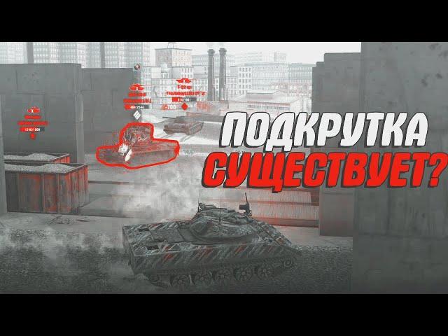 ДОКАЗАТЕЛЬСТВО ПОДКРУТКИ В WOT BLITZ