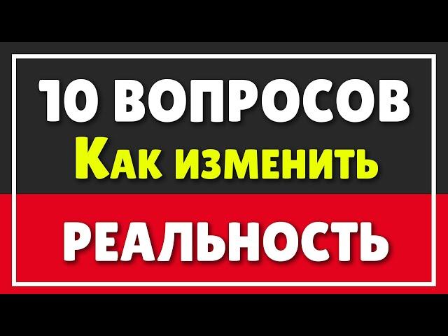 Как попасть в НОВУЮ РЕАЛЬНОСТЬ? | 10 Главных вопросов