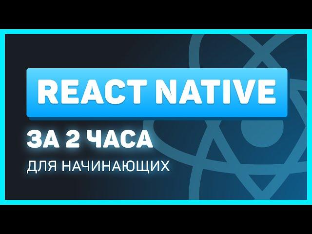 React Native для начинающих за 2 часа [2022] ! Мобильное приложение на JavaScript
