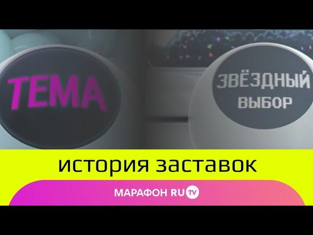 История заставок "Тема/Звёздный выбор" (RU.TV, 2007-н.в.)