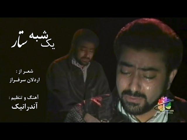 Yek'Shabeh ( Sattar ) یک شبه / ستار