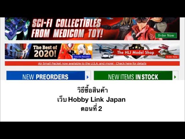 ซื้อสินค้าจากเว็บ HobbyLink Japan ตอนที่ 2 (hlj.com)
