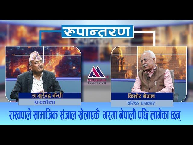 Rupantaran| यो देशको स्वामित्व ग्रहण गर्नेहरु अदृश्य रहेरै सबैलाई नचाई रहेका छन्: Kishor Nepal |EP25