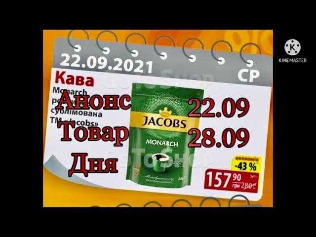 #Атб #Анонс #Товар Дня с 22.09 по 28.09.21. #АКЦИИАТБ #ЦЕНЫ