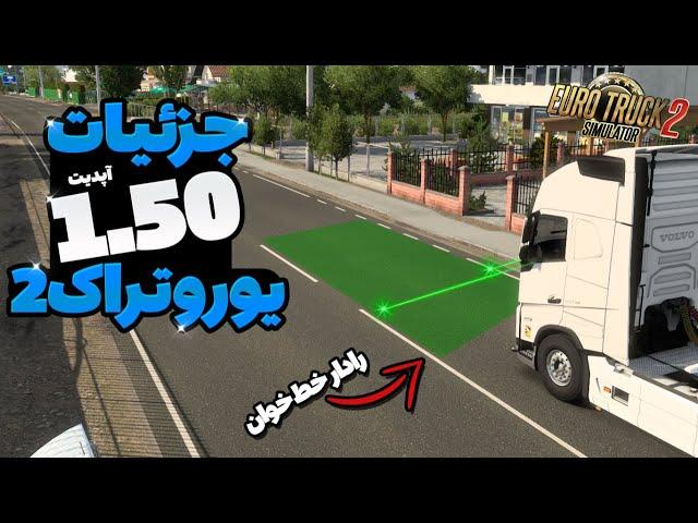 جزئیات خفن بروزرسانی 1.50 یوروتراک 2 | بازسازی سوییس  #یوروتراک2