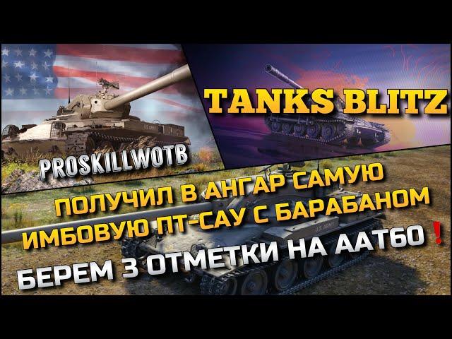 Tanks Blitz ПОЛУЧИЛ В АНГАР САМУЮ ИМБОВУЮ ПТ-САУ С БАРАБАНОМБЕРЕМ 3 ОТМЕТКИ НА ААТ60️