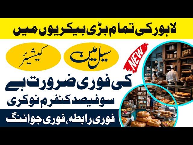 Salesman jobs in lahore 2024 | bakery jobs in punjab Apply only latest job in lahore 2024